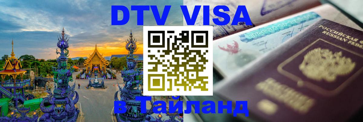 DTV Виза в Тайланд для россиян 