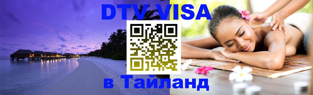 ДТВ VISA Тайланд для фрилансеров 