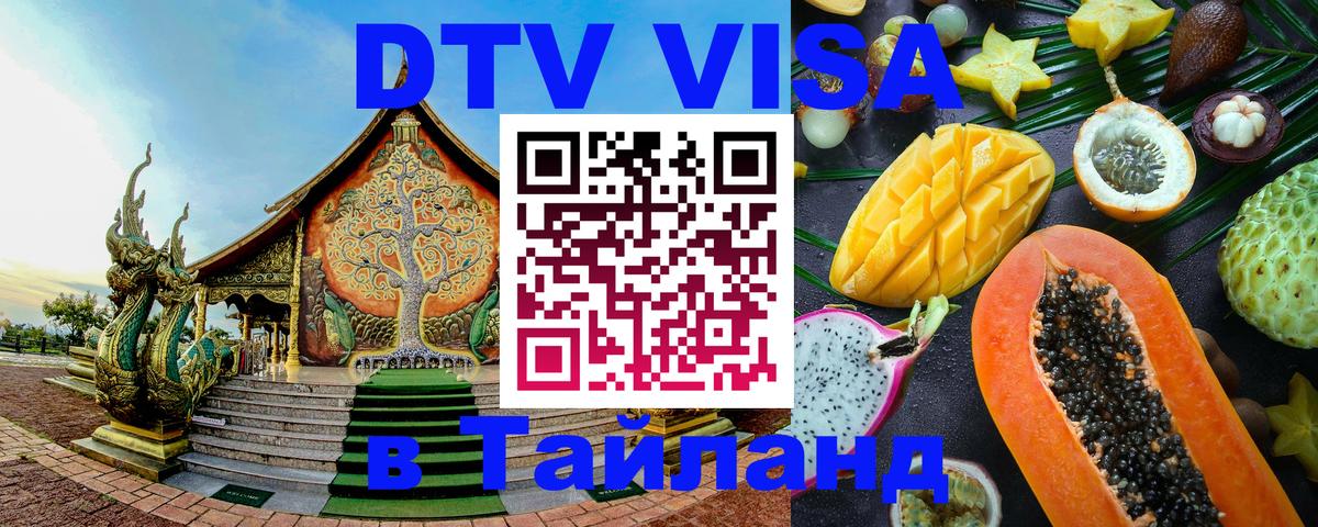 Стоимость и условия DTV визы — оформление в Таиланд под ключ - 